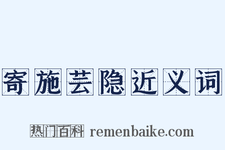寄施芸隐近义词是什么意思的图片